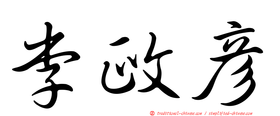 李政彥