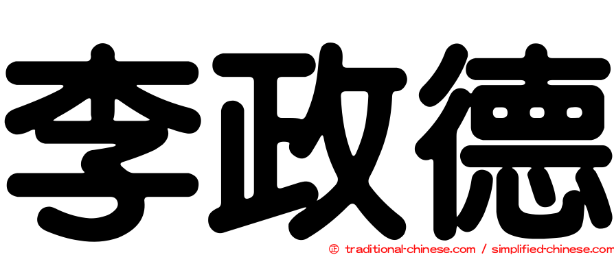 李政德