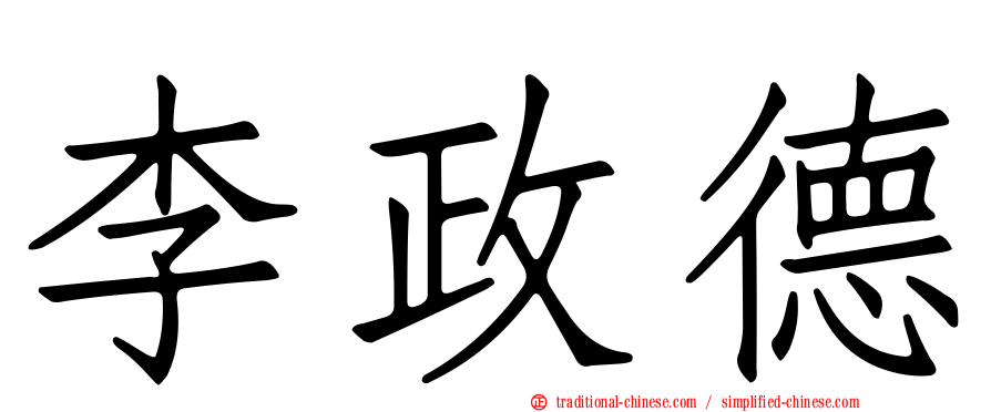 李政德