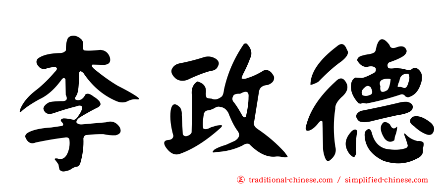 李政德