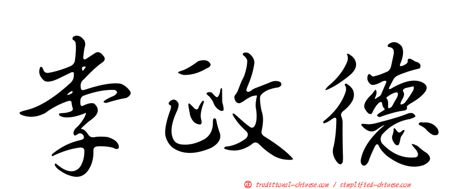 李政德