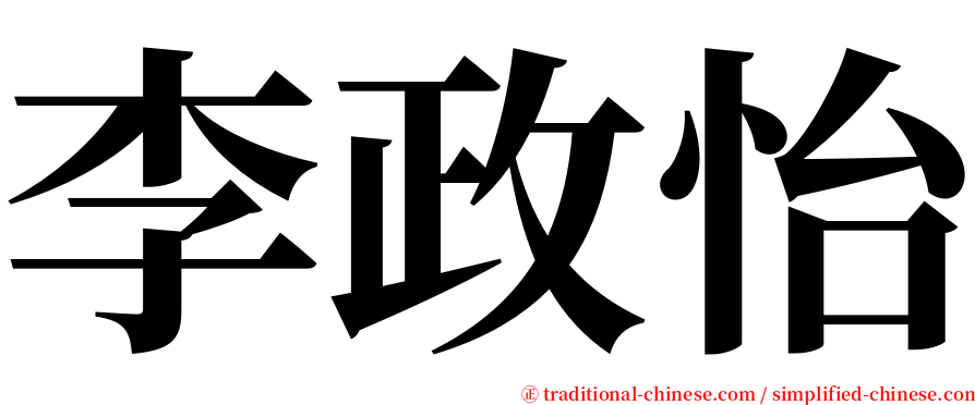 李政怡 serif font