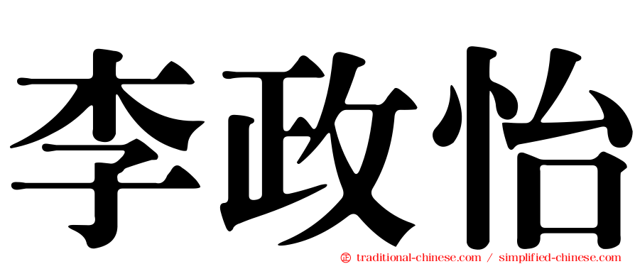 李政怡