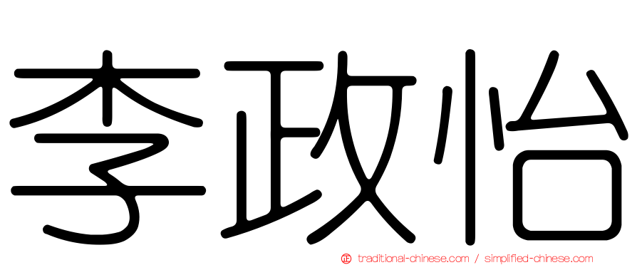 李政怡