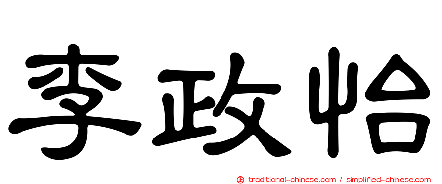 李政怡