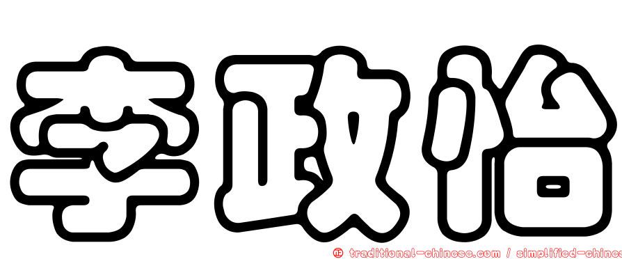 李政怡
