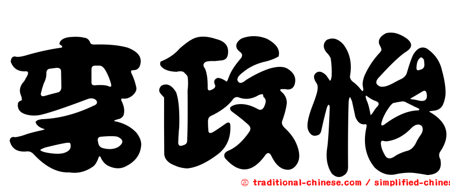 李政怡