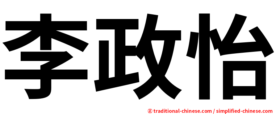 李政怡