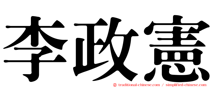 李政憲