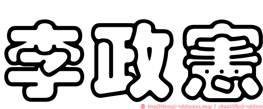 李政憲