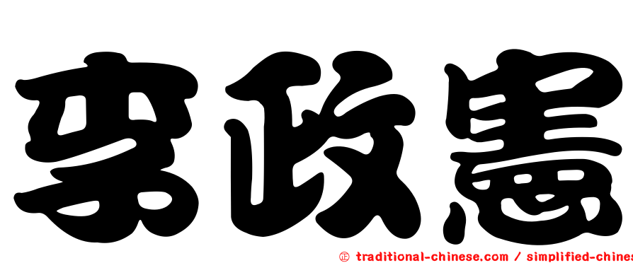 李政憲