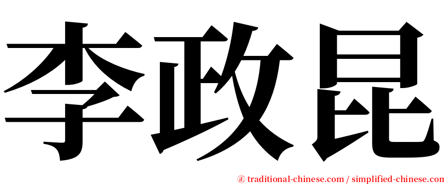 李政昆 serif font