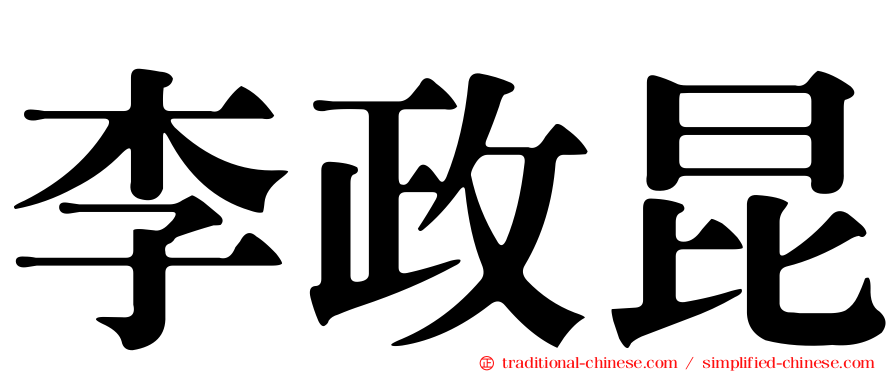 李政昆