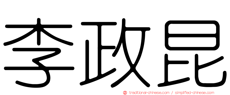 李政昆