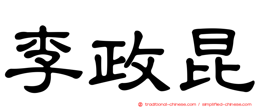 李政昆