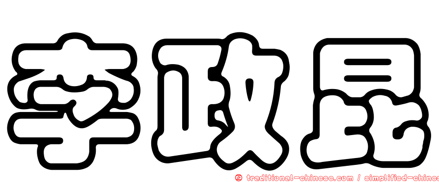 李政昆