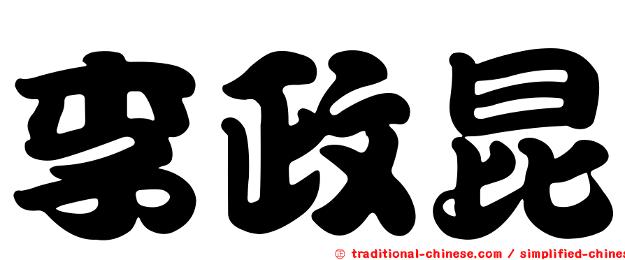 李政昆