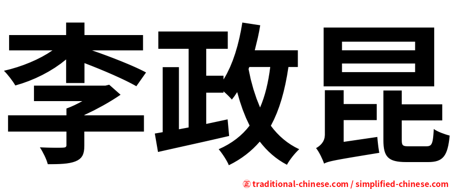 李政昆