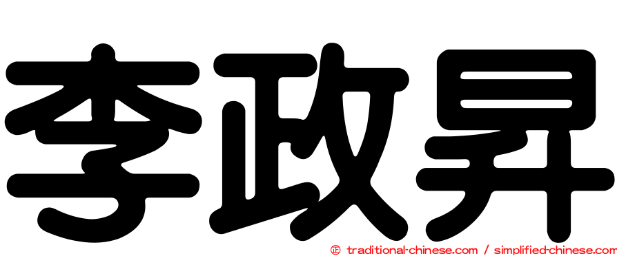 李政昇