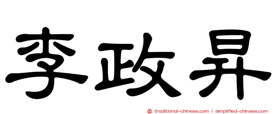 李政昇