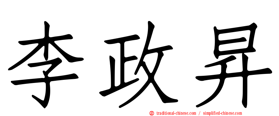 李政昇