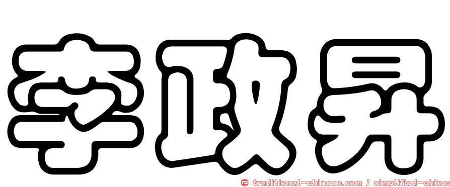 李政昇