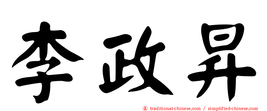李政昇