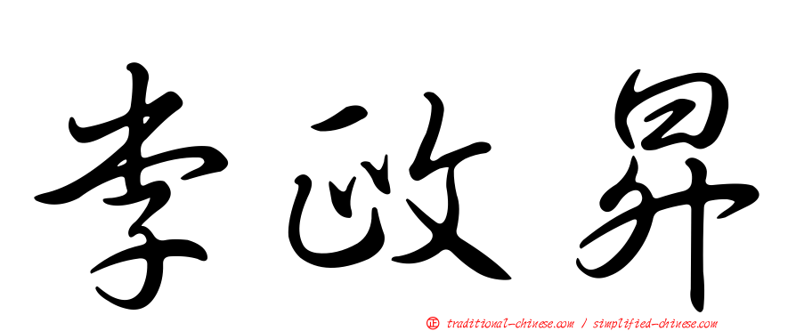 李政昇
