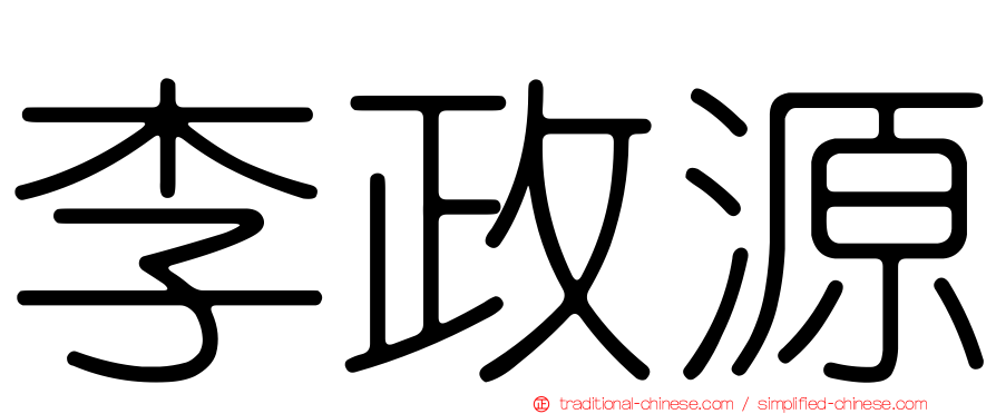 李政源