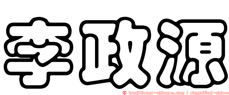李政源
