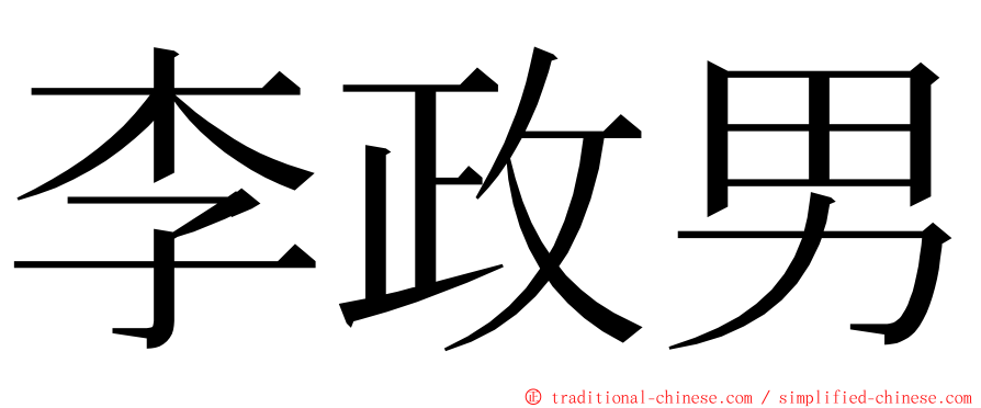 李政男 ming font