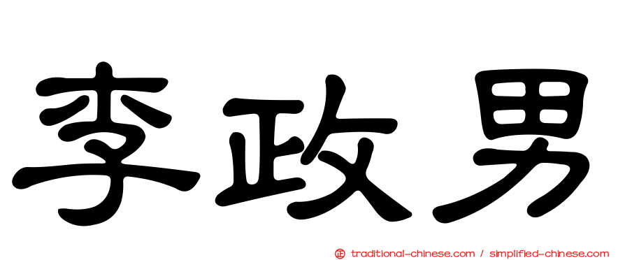 李政男