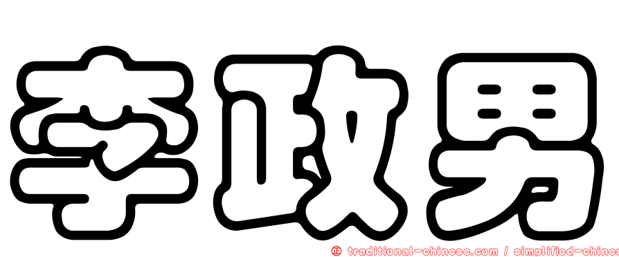 李政男