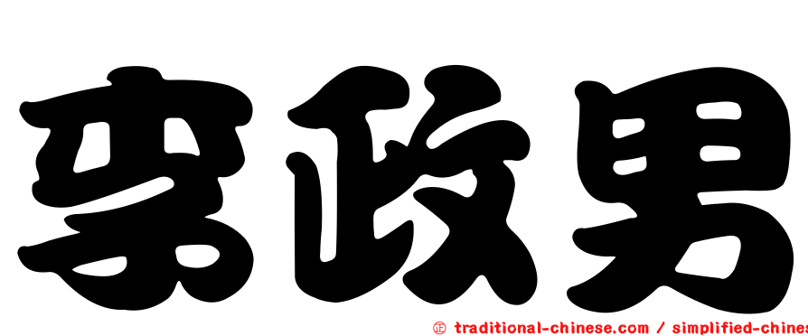 李政男