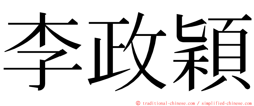 李政穎 ming font