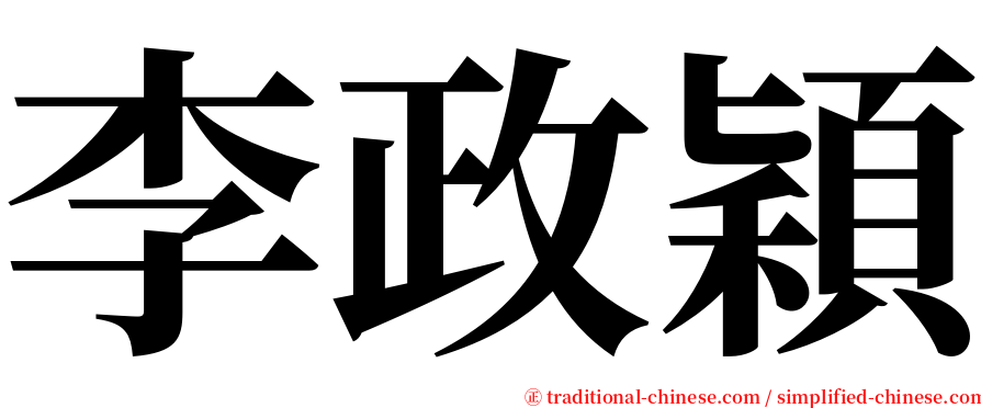 李政穎 serif font