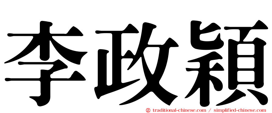李政穎
