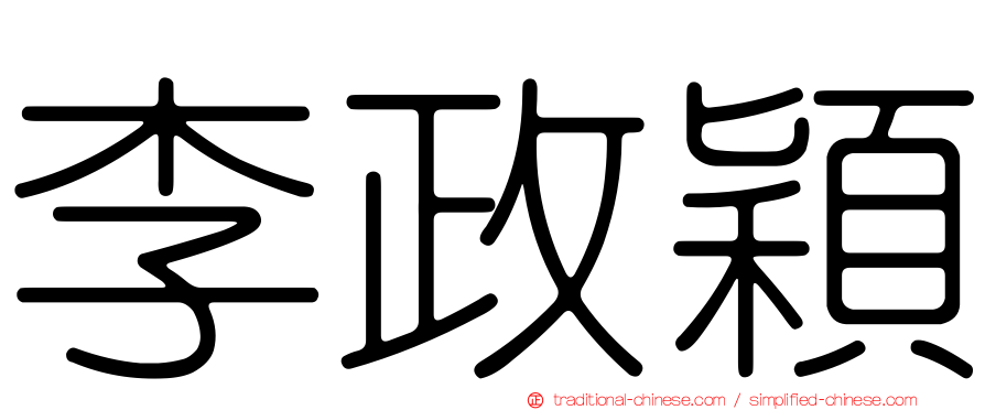 李政穎