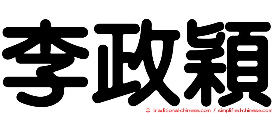 李政穎