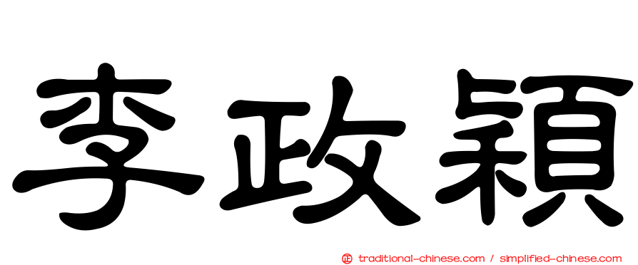 李政穎