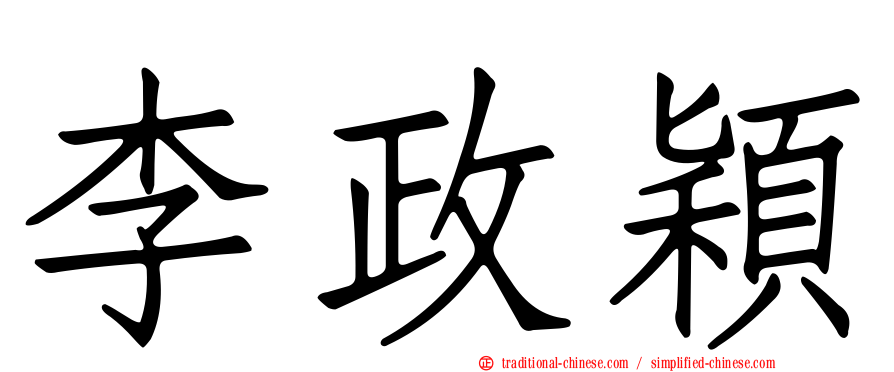 李政穎