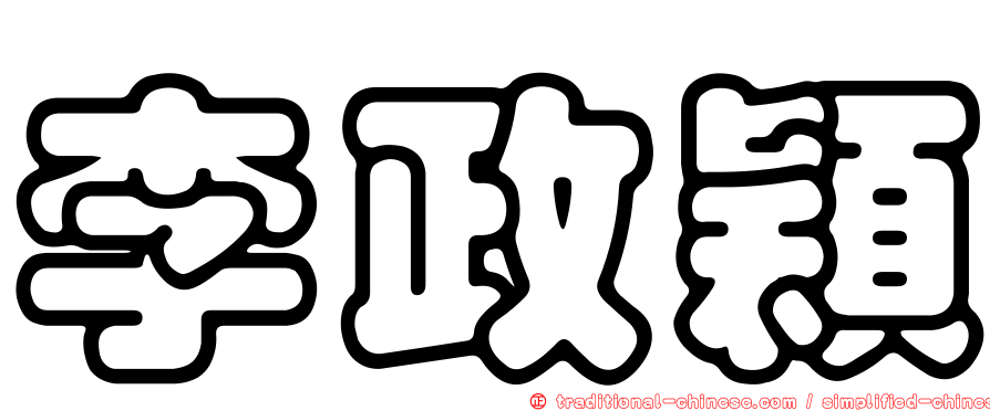 李政穎