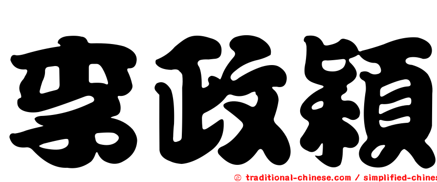 李政穎