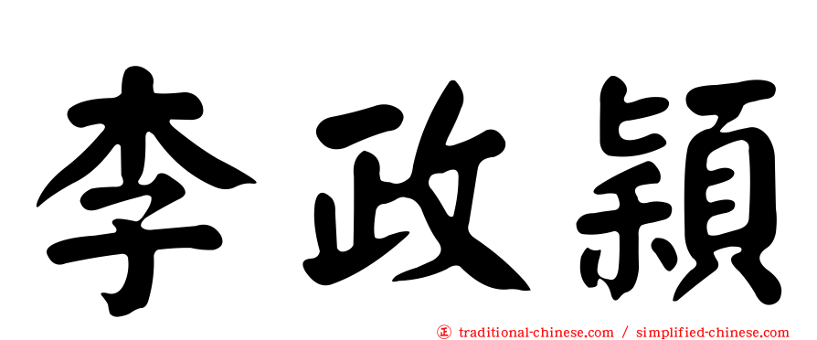 李政穎