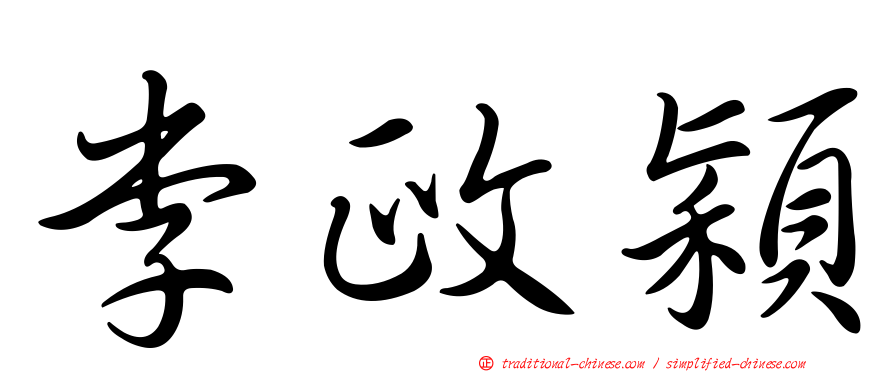 李政穎