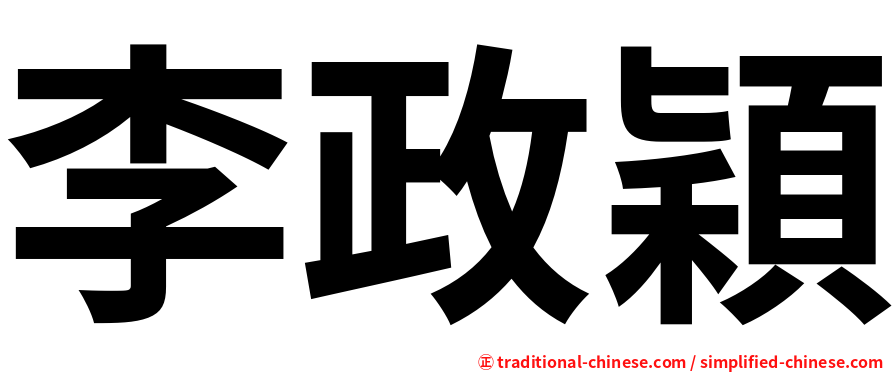 李政穎