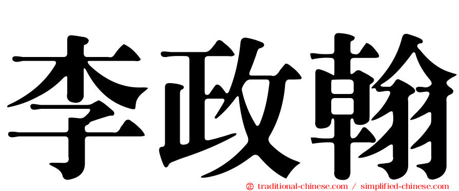 李政翰