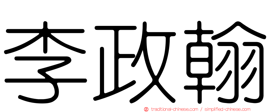 李政翰