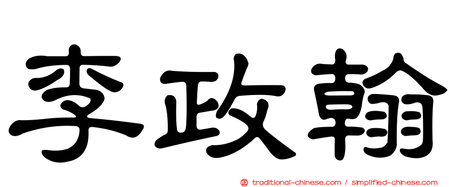 李政翰
