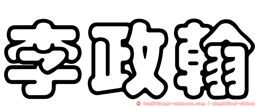 李政翰